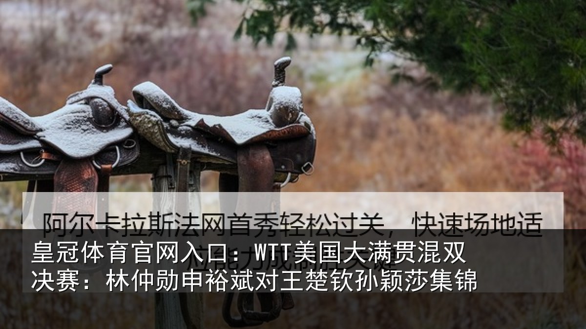 皇冠体育官网入口：WTT美国大满贯混双决赛：林仲勋申裕斌对王楚钦孙颖莎集锦