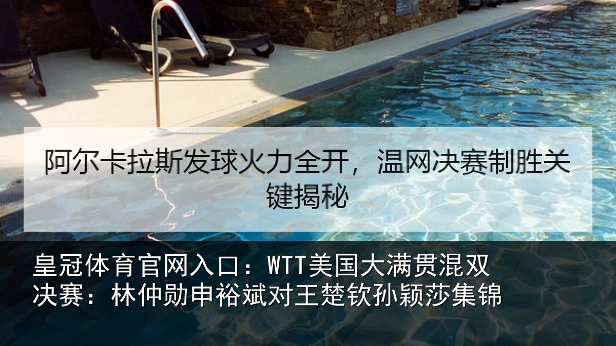 皇冠体育官网入口:WTT美国大满贯混双决赛:林仲勋申裕斌对王楚钦孙颖莎集锦