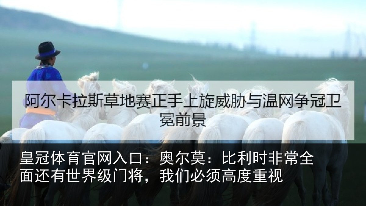 皇冠体育官网入口：奥尔相关情况还有相关情况须高度重视
