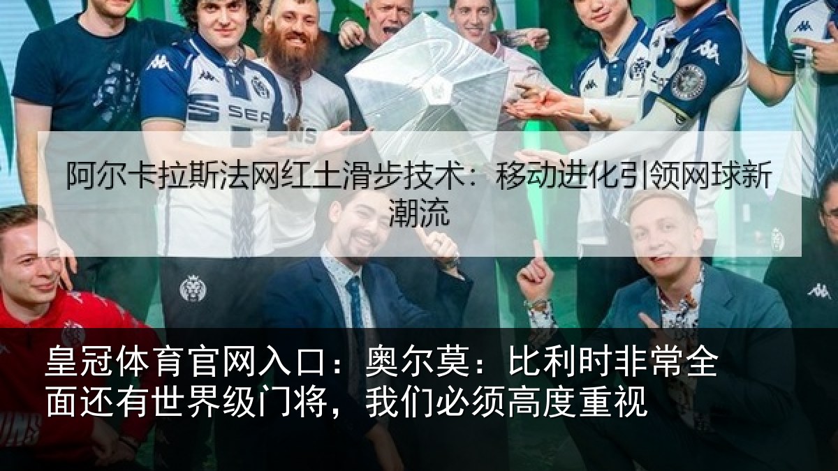 皇冠体育官网入口：奥尔相关情况还有相关情况须高度重视