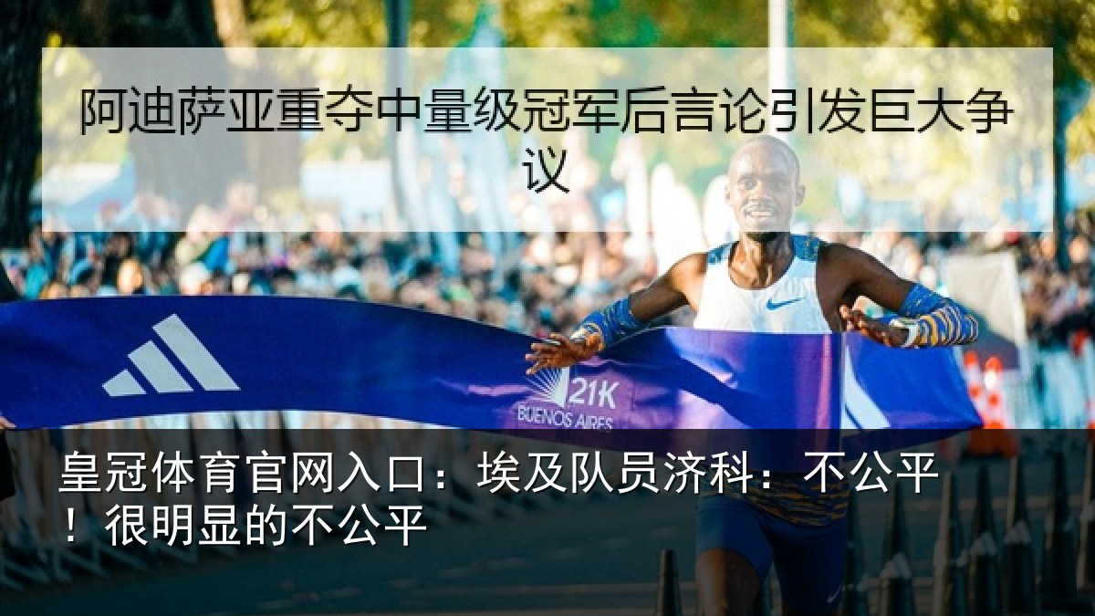 皇冠体育官网入口:埃及队员济科:不公平!很明显的不公平