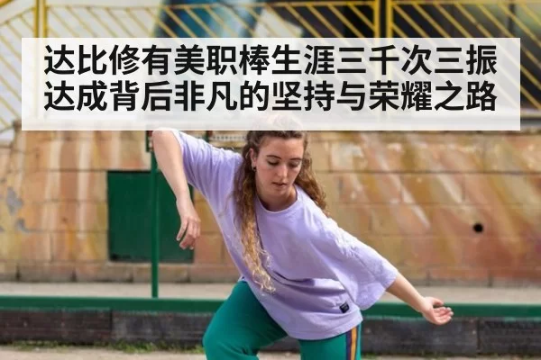达比修有美职棒生涯三千次三振达成背后非凡的坚持与荣耀之路