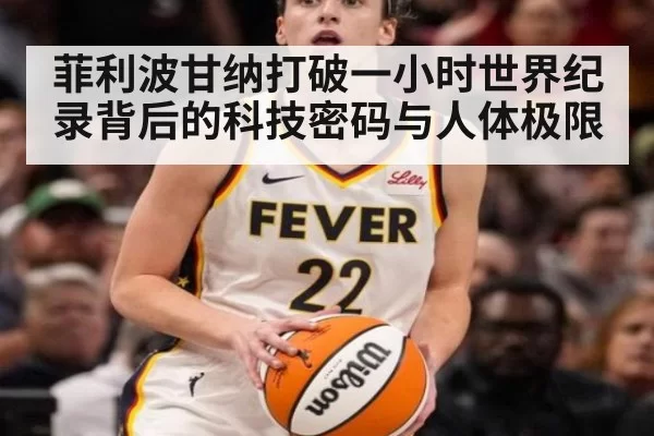 菲利波甘纳打破一小时世界纪录背后的科技密码与人体极限