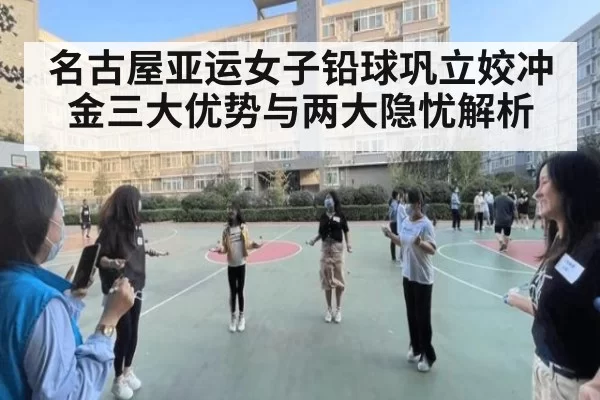 名古屋亚运女子铅球巩立姣冲金三大优势与两大隐忧解析